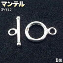 ☆引っ掛け式で簡単着脱!☆アクセサリーパーツ・留め金具◆マンテル◆・シルバー925〈1セット〉 パワーストーン専門店 プレゼント ギフト GRAVEL