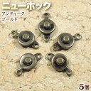 ☆ハメ込み式でワンタッチ着脱!☆アクセサリーパーツ・留め金具◆ニューホック◆・アンティークゴールド〈5個セット〉 パワーストーン専門店 プレゼント ギフト GR...