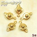 ☆ハメ込み式でワンタッチ着脱!☆アクセサリーパーツ・留め金具◆ニューホック◆・ゴールド〈5個セット〉 パワーストーン専門店 プレゼント ギフト GRAVEL