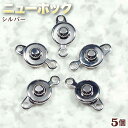 ☆ハメ込み式でワンタッチ着脱!☆アクセサリーパーツ・留め金具◆ニューホック◆・シルバー〈5個セット〉 パワーストーン専門店 プレゼント ギフト GRAVEL
