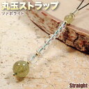 ツァボライト・丸玉ストレートストラップ(携帯ストラップ/スマートフォンアクセサリー/イヤホンジャック/スマホピアス)・パワーストーン・天然石・お守り・開運・☆体中に活力を与える治療の石☆