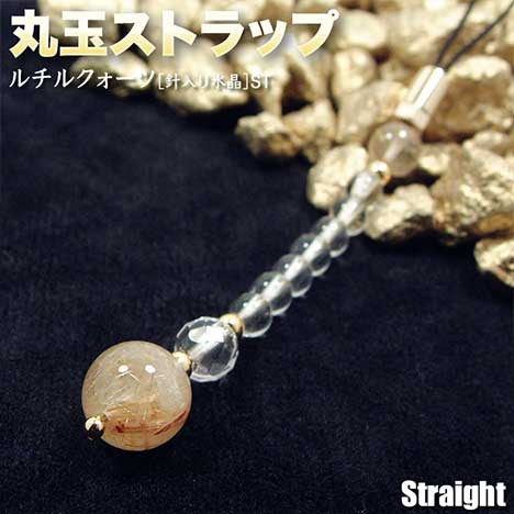 《金運アップ》ルチルクォーツ［針入り水晶］ST・丸玉ストレートストラップ（携帯ストラップ／スマートフォンアクセサリー／イヤホンジャック／スマホピアス）・パワーストーン・天然石・お守り・開運・☆集中力を高める感性の石☆