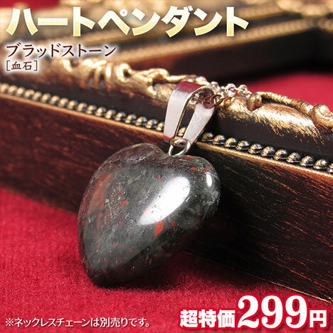 【数量限定】【好きな石が選べる】《3月の誕生石》ブラッドストーン［血石］・ハートペンダント・パワーストーン・天然石・ハンドメイド・手作り・パーツ・チャーム・お守り・限定特価299円！※チェーンネックレス別売り