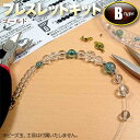 ☆必要な部品と作り方説明書がセットになってお手軽簡単!☆ブレスレット作成キットB・◆ワイヤータイプ◆・ゴールド