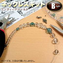 ☆必要な部品と作り方説明書がセットになってお手軽簡単!☆ネックレス作成キットB・◆ワイヤータイプ◆・アンティークゴールド