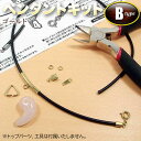 ☆必要な部品と作り方説明書がセットになってお手軽簡単!☆ペンダント作成キットB◆本革紐タイプ◆・ゴールド パワーストーン専門店 ペンダント プレゼント ギフト ...