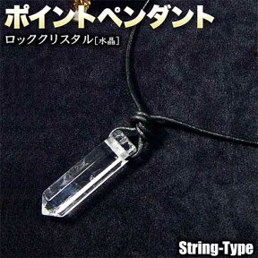 《4月の誕生石》ロッククリスタル［水晶］・ポイントペンダント・L（ネックレス）◆革紐仕様◆（メンズ／レディース／ペア）・パワーストーン・天然石・ハンドメイド・手作り・お守り・六角柱の先端からパワーを放出！