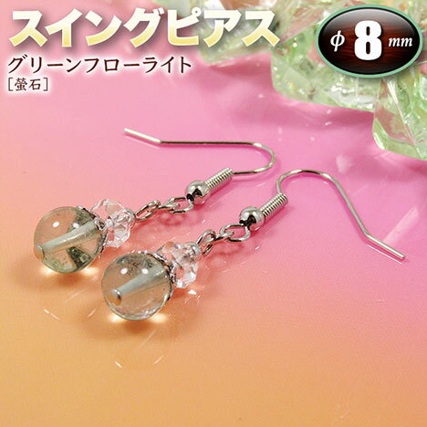 グリーンフローライト［螢石］・スイングピアス◆8mm玉◆〈1ペア〉・U字ピアス（メンズ／レディース）・パワーストーン・天然石・お守り・開運・耳元でユラユラ揺れる♪☆意識をより高次元に導く石☆