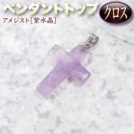 【好きな石が選べる】《2月の誕生石》アメジスト［紫水晶］・ペンダントトップ◆クロス◆・パワーストーン・天然石・ハンドメイド・手作り・パーツ・チャーム・お守り・古来より崇拝される十字架の神聖なるパワー！