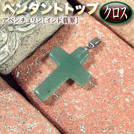 【バラ売り】《5月の誕生石》アベンチュリン［インド翡翠］・ペンダントトップ◆クロス◆・パワーストー..
