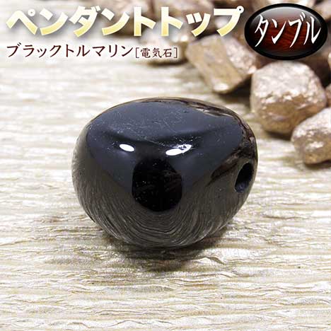 【好きな石が選べる】《10月の誕生石》ブラックトルマリン［電気石］・ペンダントトップ◆タンブル◆・パ..