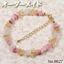【蜜柑様リクエスト商品】☆完全オーダーメイド☆パワーストーン・天然石・こんなの欲しい!◆No.0027◆・4種類の天然石をMixしたフェミニン系ブレスレット♪