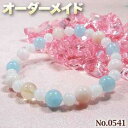 【ともネズミ様リクエスト商品】☆完全オーダーメイド☆パワーストーン・天然石・こんなの欲しい!◆No.0541◆・4種類の天然石をMixした結婚祈願ブレスレット♪