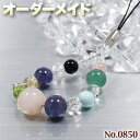 【匿名希望様リクエスト商品】☆完全オーダーメイド☆パワーストーン・天然石・こんなの欲しい!◆No.0850◆・8種類の天然石をMixした丸玉ストラップ♪