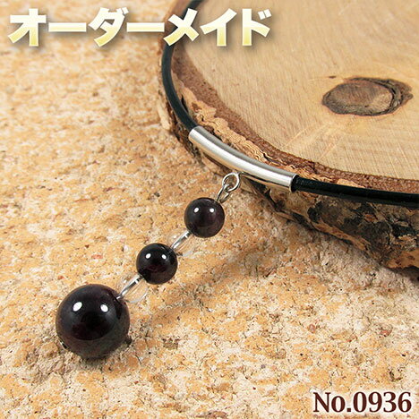 【匿名希望様リクエスト商品】☆完全オーダーメイド☆パワーストーン・天然石・こんなの欲しい!◆No.0936◆・ガーネットの丸玉チョーカー♪