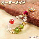 【まりも様リクエスト商品】☆完全オーダーメイド☆パワーストーン・天然石・こんなの欲しい!◆No.1063◆・6種類の天然石をMixしたプチキーホルダー♪