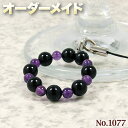 【不明様リクエスト商品】☆完全オーダーメイド☆パワーストーン・天然石・こんなの欲しい!◆No.1077◆・トルマリン&アメジストのリングストラップ♪