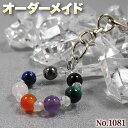 【睡蓮様リクエスト商品】☆完全オーダーメイド☆パワーストーン・天然石・こんなの欲しい!◆No.1081◆・8種類の天然石をMixしたリングキーホルダー♪