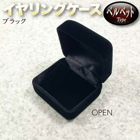 ☆イヤリング・ピアス・ペンダントの保管に!☆収納用品・イヤリングケース◆ベルベットタイプ◆・ブラック【ネコポス・定形外郵便不可】 パワーストーン専門店 ペンダント プレゼント ギフト GRAVEL