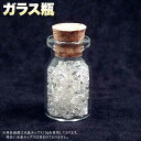 ☆チップスを入れてインテリアに♪!☆収納用品・ガラス瓶 パワーストーン専門店 プレゼント ギフト GRAVEL