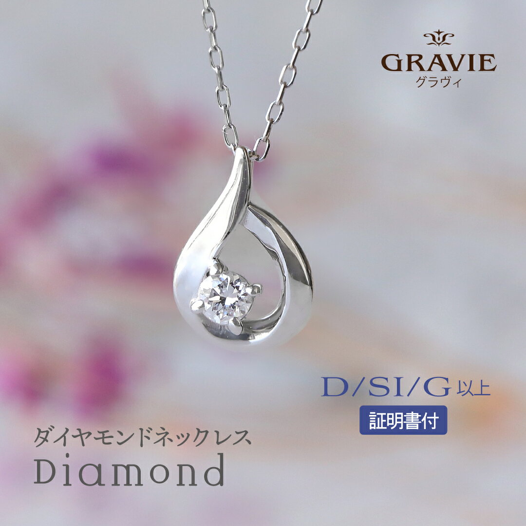 ネックレス ダイヤモンド 0.04ct PT950 プラチナ 検査済み鑑定証付 しずく ドロップ 人気 誕生日 記念日 お祝い レディース 4月誕生石 母の日