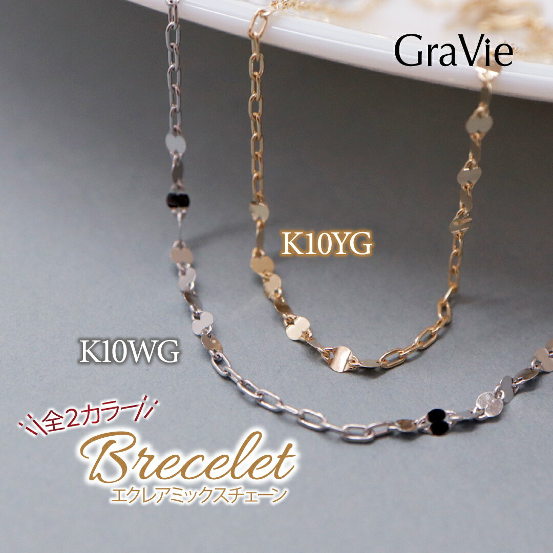 ブレスレット エクレアチェーン ミックス K10 YG WG 10金 イエローゴールド ホワイトゴールド 選べる地金 シンプル 個性的 記念日 お祝い 誕生日 ...