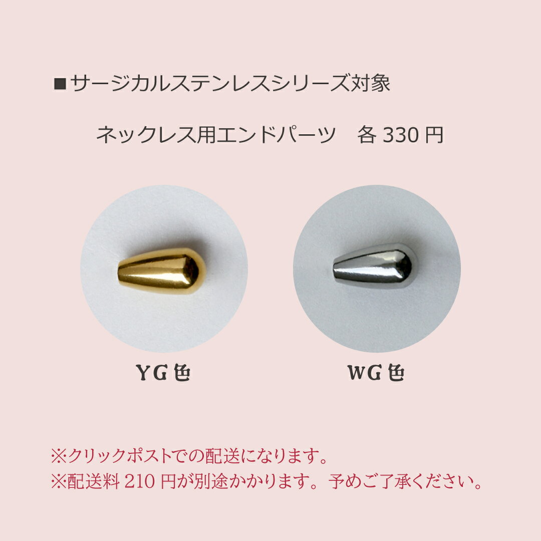 有料 パーツ サージカルステンレス ネックレス専用 当店ご購入アクセサリーのアフターサービス