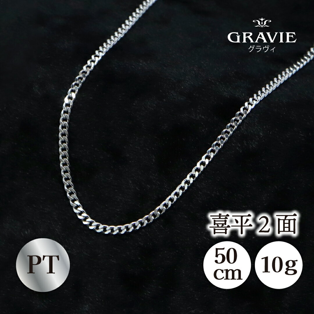 ネックレス 喜平 日本製 プラチナ PT 10g 50cm 2面 資産 贈り物 プレゼント キヘイ チェーン キラキラ ユニセックス