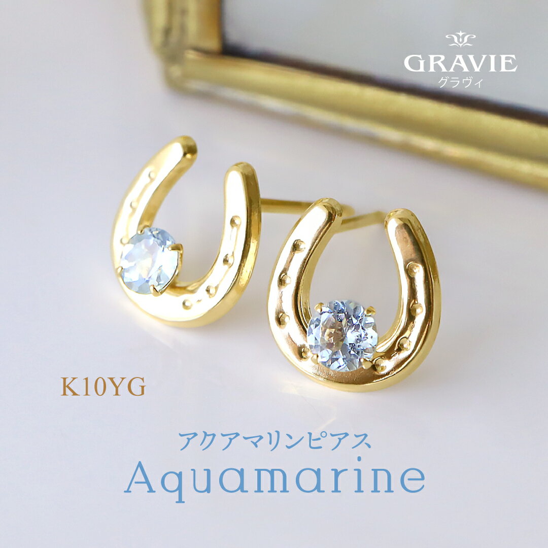 ピアス K10YG アクアマリン 10金 イエローゴールド 馬蹄 誕生石 お祝い 記念 ギフト おしゃれ 可愛い 洗練 フェミニン 通勤 大人っぽい 洗練 重ね...