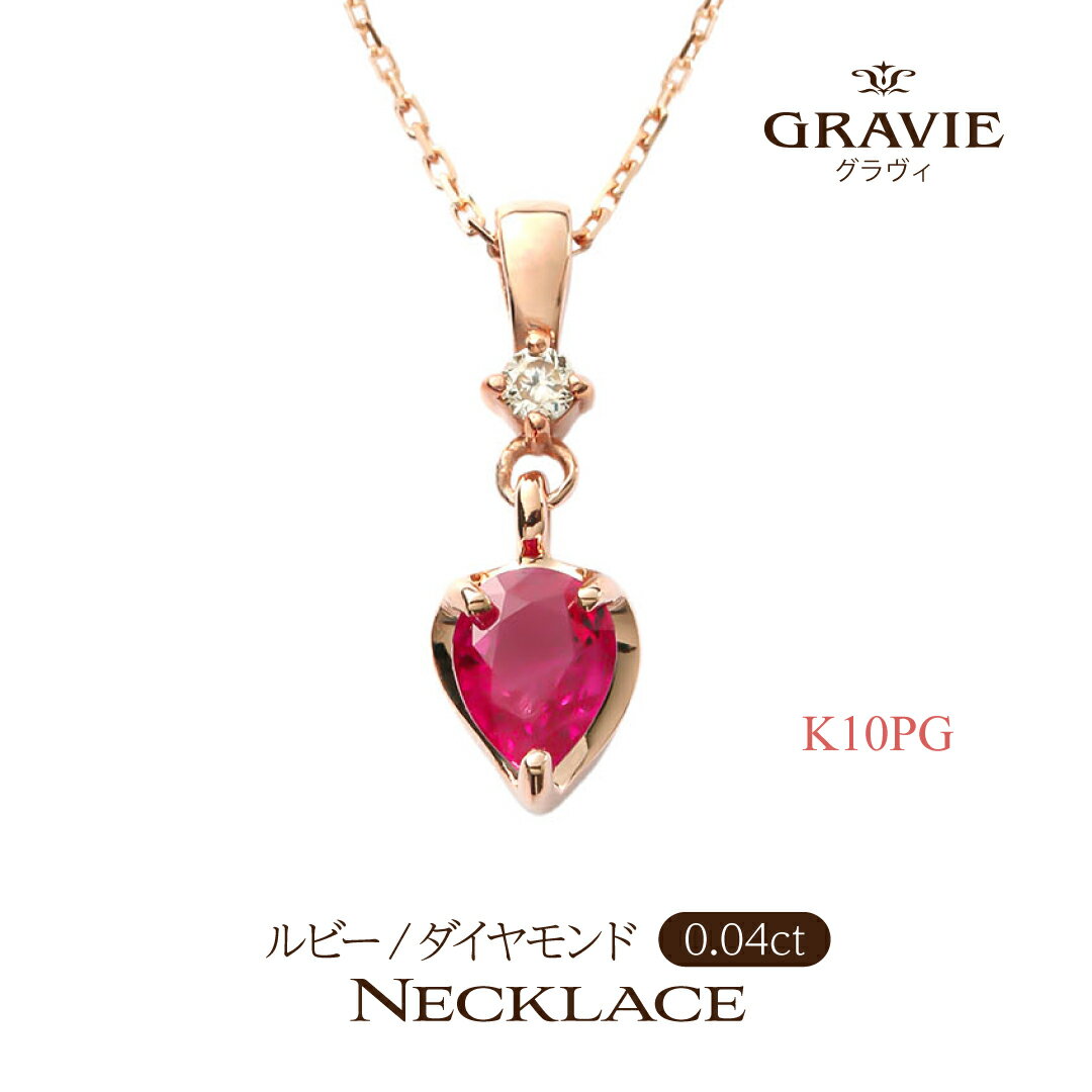 ネックレス ルビー ダイヤモンド 0.01ct K10 PG ピンクゴールド 逆しずく型 誕生日 記念日 お祝い お返し レディース 7月誕生石 母の日 スッキリ シャープな大人の女性(4)