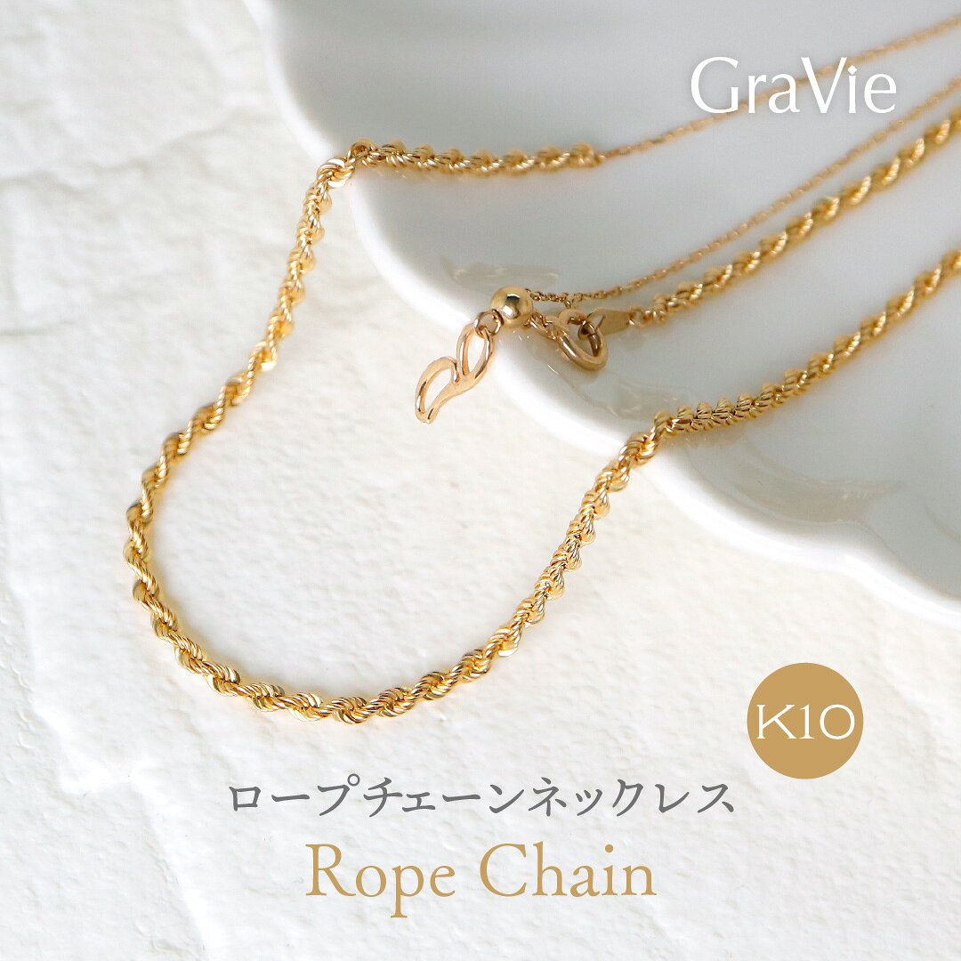 ネックレス ロープチェーン K10YG 10金 イエローゴールド レディース アクセサリー ジュエリー デザイントレンド 存在感 シンプル 軽い つけやすい おしゃれ 可愛い かっこいい 人気 上品 プレゼント 記念日 誕生日 普段使い クリスマス GRAVIE グラヴィ