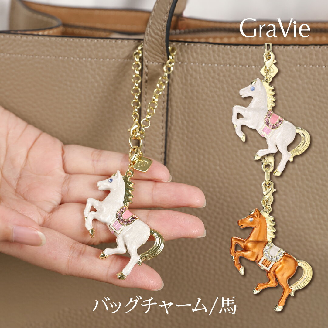 樂天商城 - バッグチャーム 馬 干支 午 horse ホースモチーフ キーホルダー マスコット レディース おしゃれ 大人可愛い ゴールド アクセサリー 幸運を呼ぶ 開運 ギフト プレゼント 小物 雑貨 母の日 かわいい プレゼント チャーム 縁起物 アイテム 2026年 贈り物 上品 高見え