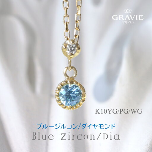 ネックレス 希少石 ブルージルコン スカイブルーカラー ダイヤモンド 0.01ct スターライト K10 YG PG WG イエローゴールド ピンクゴールド ホワイトゴールド 新誕生石 12月 ヒヤシンス石 結婚式 クラシカル ネックレス 希少石 ブルージルコン スカイブルーカラー ダイヤモンド 0.01ct スターライト K10 YG PG WG イエローゴールド ピンクゴールド ホワイトゴールド 新誕生石 12月 ヒヤシンス石 結婚式 クラシカル