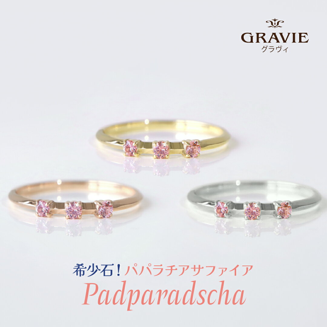 リング 希少石 パパラチアサファイア 世界三大希少石 トリロジー K10 YG PG WG イエロー ピンク ホワイトゴールド レディース おしゃれ 可愛い 人...