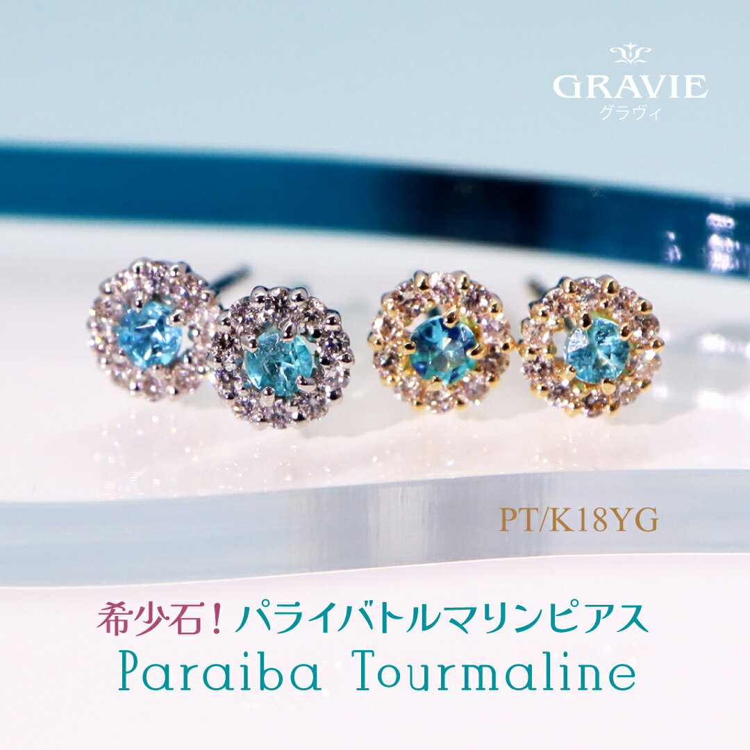 ピアス 希少石 パライバトルマリン ダイヤモンド 0.06ct K18 YG イエローゴールド PT プラチナ 18金 ネオンブルー 母の日 レディース 記念日...
