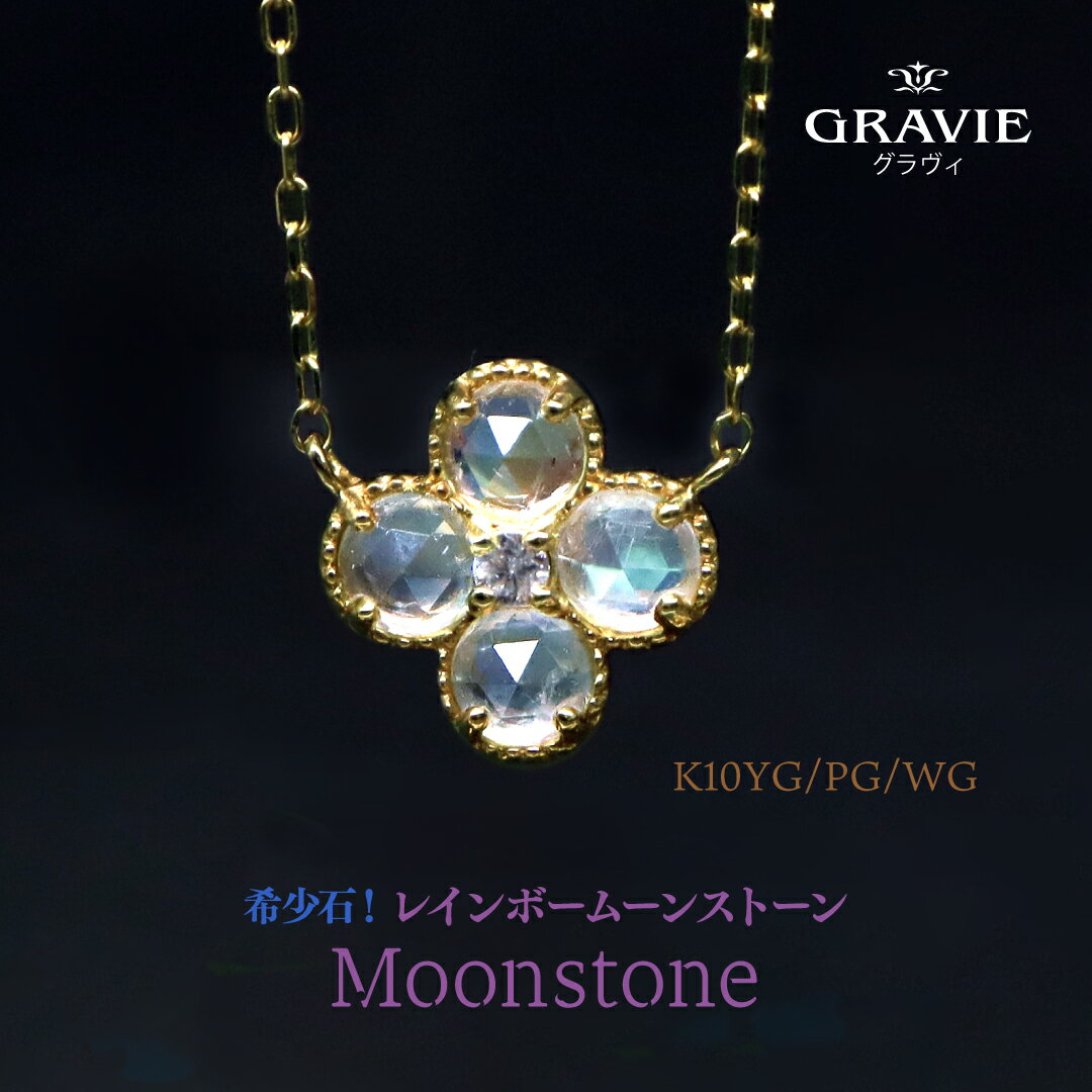 楽天神戸発のジュエリーショップGRAVIEネックレス 希少石 レインボームーンストーン ラブラドライト クローバー ダイヤモンド 0.02ct K10 YG PG WG イエローゴールド ピンクゴールド ホワイトゴールド フラワー おしゃれ 可愛い 洗練 華やか