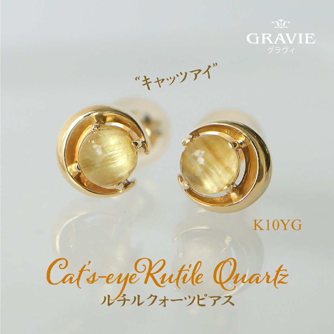 ピアス 希少石 ルチルクォーツ キャッツアイルチル K10 YG イエローゴールド 月 ムーン レディース プレゼント ユニセックス 可愛い 人気 シンプル 洗...