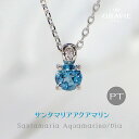 ネックレス 希少石 サンタマリアアクアマリン PT プラチナ 900 ブラジル産 ダイヤモンド 0.01ct 濃いブルー 聡明 沈着 勇敢 和解 大人の色気 母の日 レディース 人気 3月 誕生石