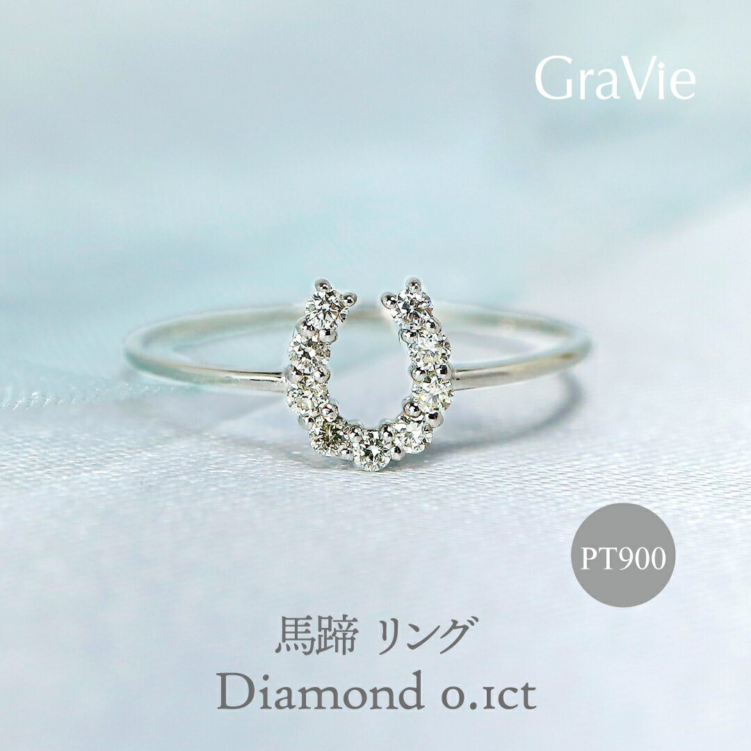 樂天商城 - リング ダイヤモンド 0.1ct PT900 プラチナ 馬蹄 ホースシュー 華奢 シンプル 上品 プレゼント 女性 記念日