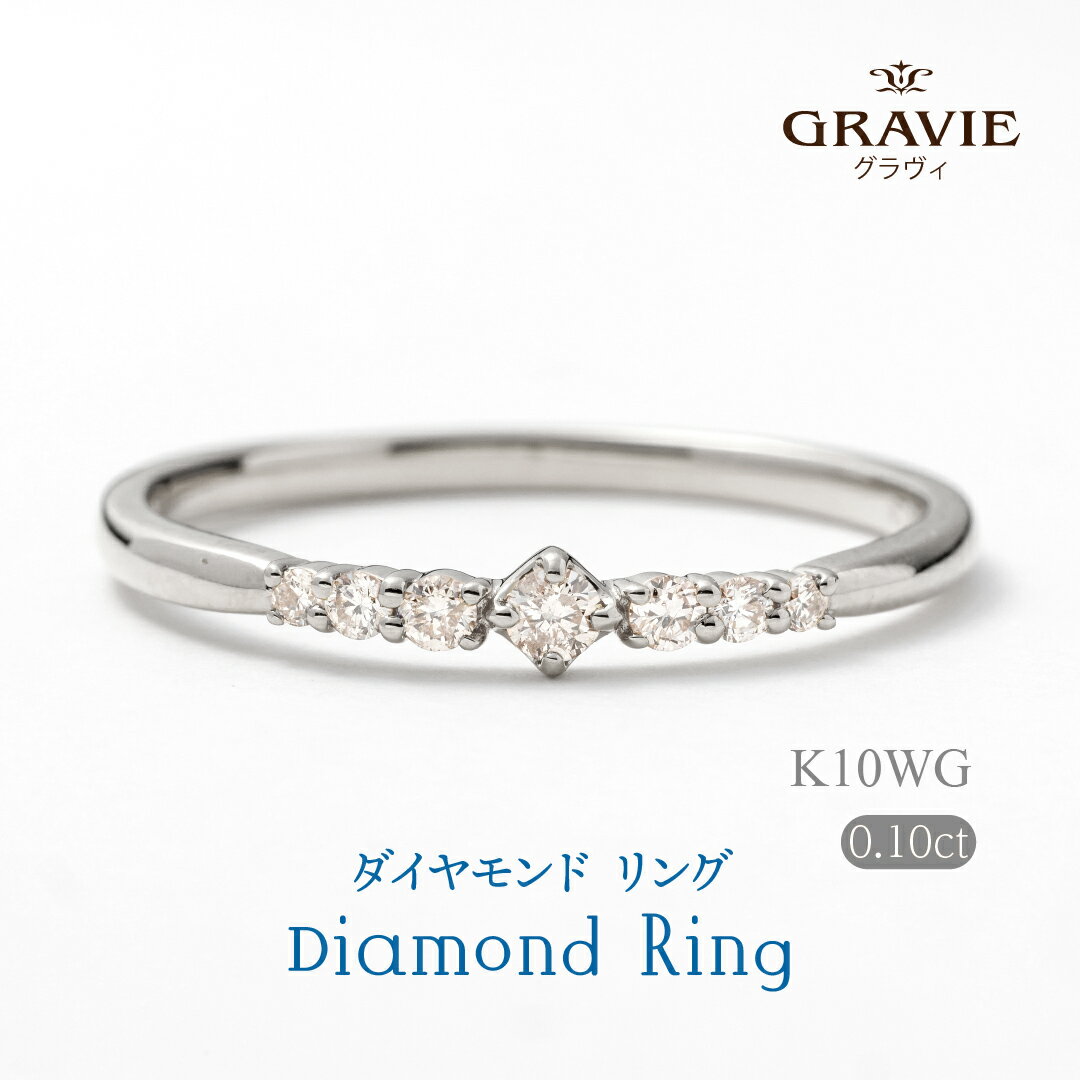 リング K10 ダイヤモンド 0.1ct ホワイトゴールド WG プレゼント 記念 結婚記念日 お祝い 4月誕生石 誕生日 普段使い 母の日 GRAVIE 送料無料 ジュエリー アクセサリー ギフト対応 保証書 メッセージカード,有料ショッ...