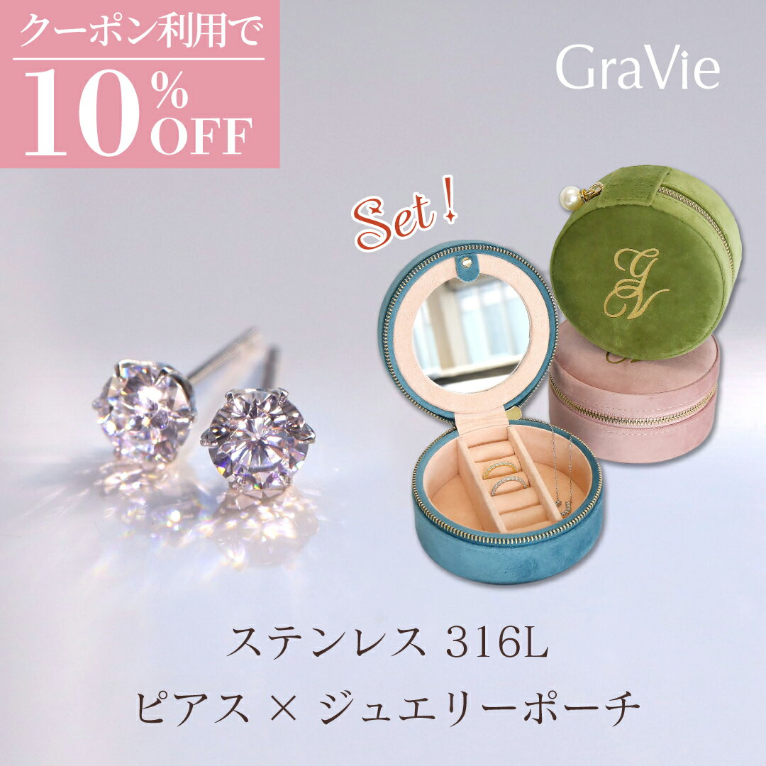 樂天商城 - 【10%OFFクーポン】セット 1粒 ピアス ジュエリーポーチ サージカルステンレス 316L 金属アレルギー対応 つけっぱなし CZ H&C 4mm 5mm 6mm ダイヤモンド級の輝き 普段使い 人気 おしゃれ 可愛いシンプル 上品 通勤 きれいめ 洗練 重ね付け カジュアル ユニセックス