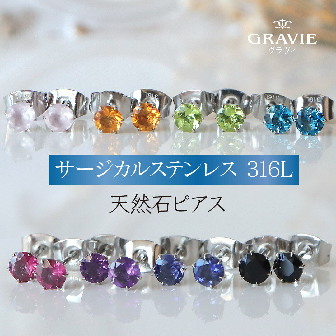 サージカルステンレス ピアス レディース 金属アレルギー対応 天然石 スタッドピアス 誕生石 アレルギーフリー 316L シンプル 小さめ 両耳 ギフト プレゼ...
