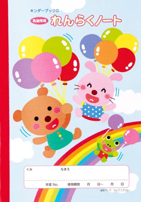 Rakuten - 【フレーベル館の保育用品】キンダーブックの乳幼児用れんらくノート（縦長・ふうせん）10冊セット