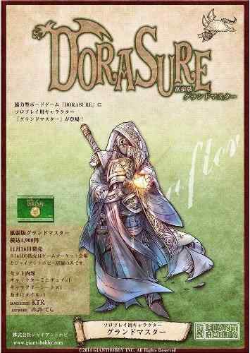 ボードゲーム DORASURE ドラスレ 拡張セット グランドマスター本セットは「DORASURE」の拡張用セットです。プレイするには「DORASURE」本体が必要です。プレイ人数 :1人プレイ時間 :30分対象年齢 :10才以上