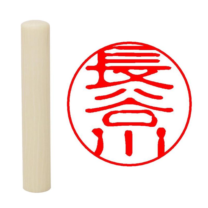 畑正 印鑑 はんこ 既成認め印 白 丸 10mm 長谷川