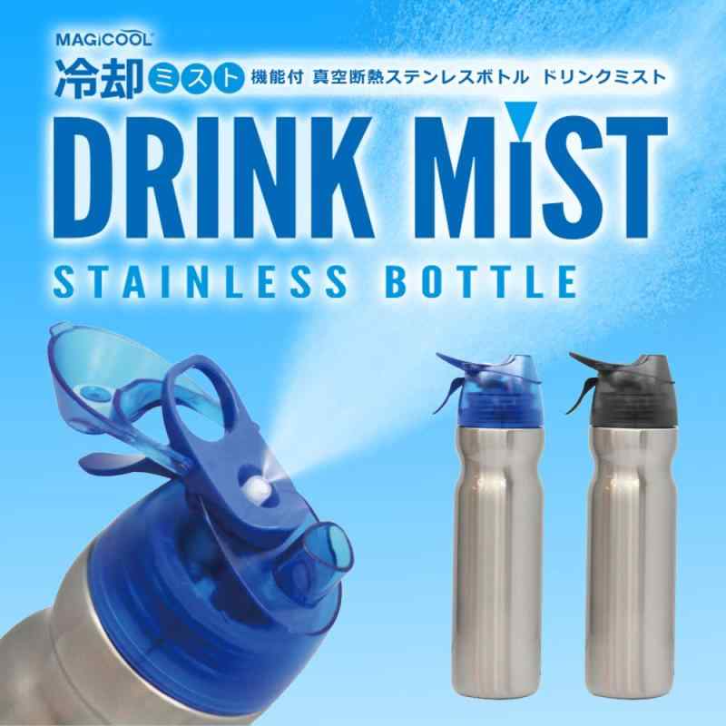 冷却ミスト機能 保冷ボトル ドリンクミストSS