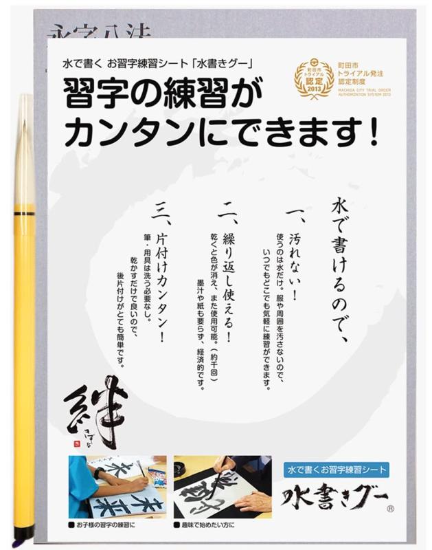 木と字の神林 水書き書道 水書きグー 半紙サイズ