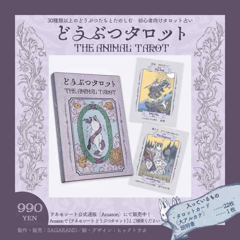 どうぶつタロット 初心者 向け タロットカード 占い ウェイト版 タロット (大アル...