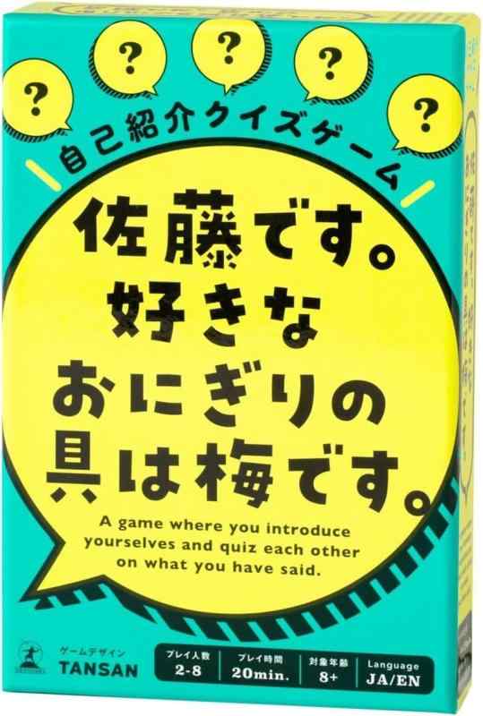 樂天商城 - 幻冬舎 自己紹介クイズゲーム 佐藤です。 好きなおにぎりの具は梅です。 8歳以上