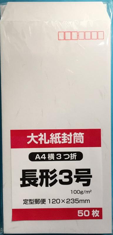 長3封筒 大礼紙 和紙封筒 和紙 大礼紙 封筒 センター貼り 50枚 郵便番号枠ありサイズ 120×235mm【郵便番号枠あり】センター貼50枚単位